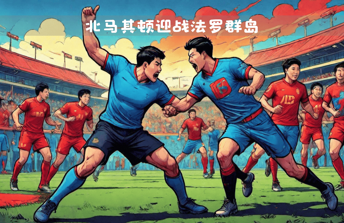 关于北马其顿队在欧国联比赛中不敌强敌的信息 关于北马其顿队在欧国联比赛中不敌强敌的信息